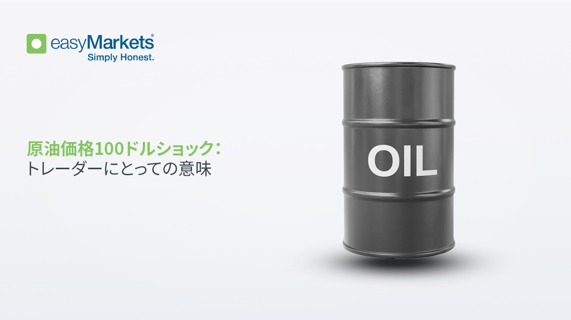 100ドル原油ショック：トレーダーにとっての意味