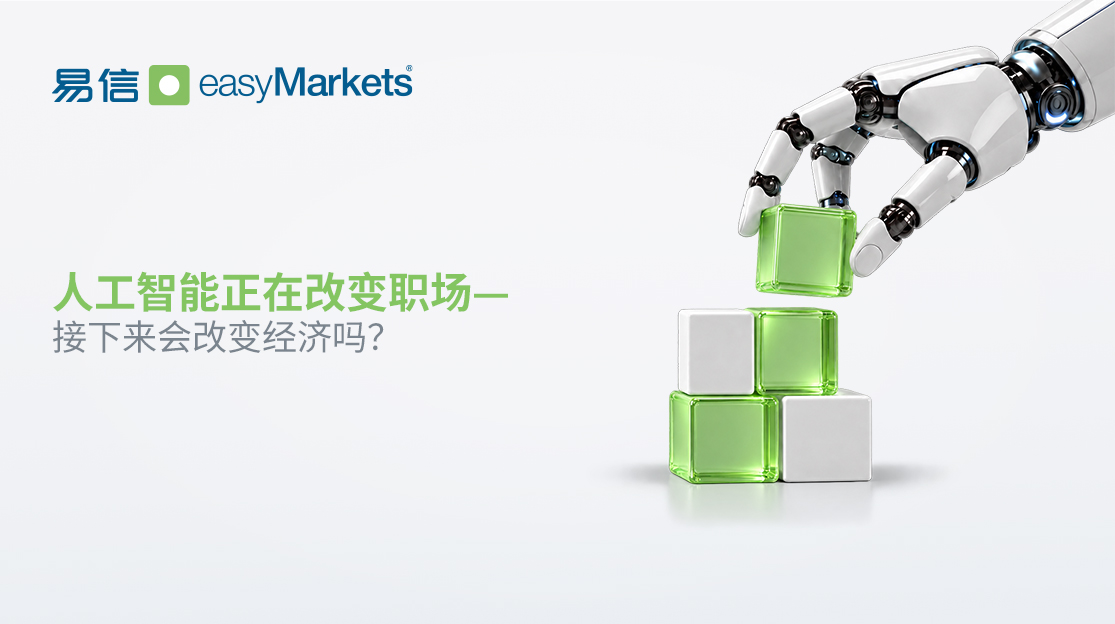 人工智能正在改变职场——接下来会改变经济吗？