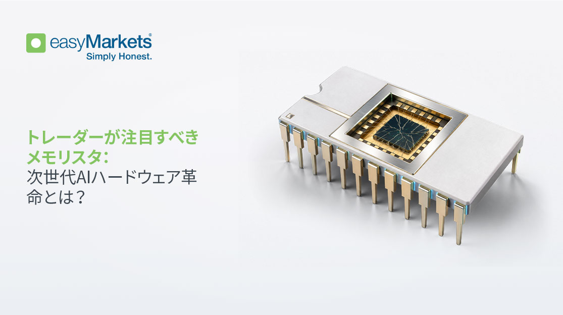 トレーダーが注目すべきメモリスタ：次世代AIハードウェア革命とは？